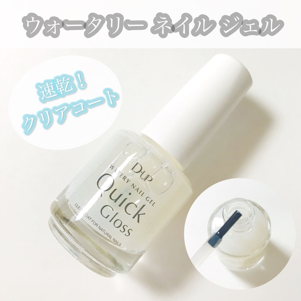 ウォータリーネイルジェル クイックグロス		/D-UP/オールインワンネイルを使ったクチコミ（1枚目）