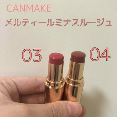 CANMAKEのメルティールミナスルージュ、2色目を購入したので、比較したいと思います👏

03番のフェミニンコーラルと04番のキャラメルテラコッタです！

03番は優しい赤っていう印象です。主張が激し