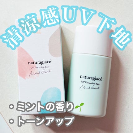 UVプロテクションベースM /ナチュラグラッセ/日焼け止めミルクを使ったクチコミ(1枚目)