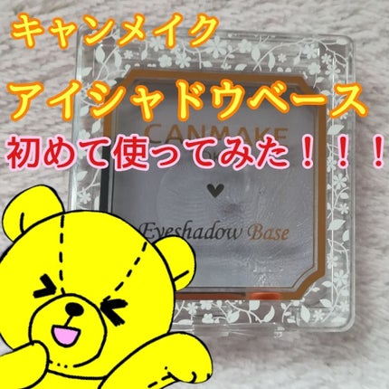 アイシャドウベース/キャンメイク/アイシャドウベースを使ったクチコミ(1枚目)