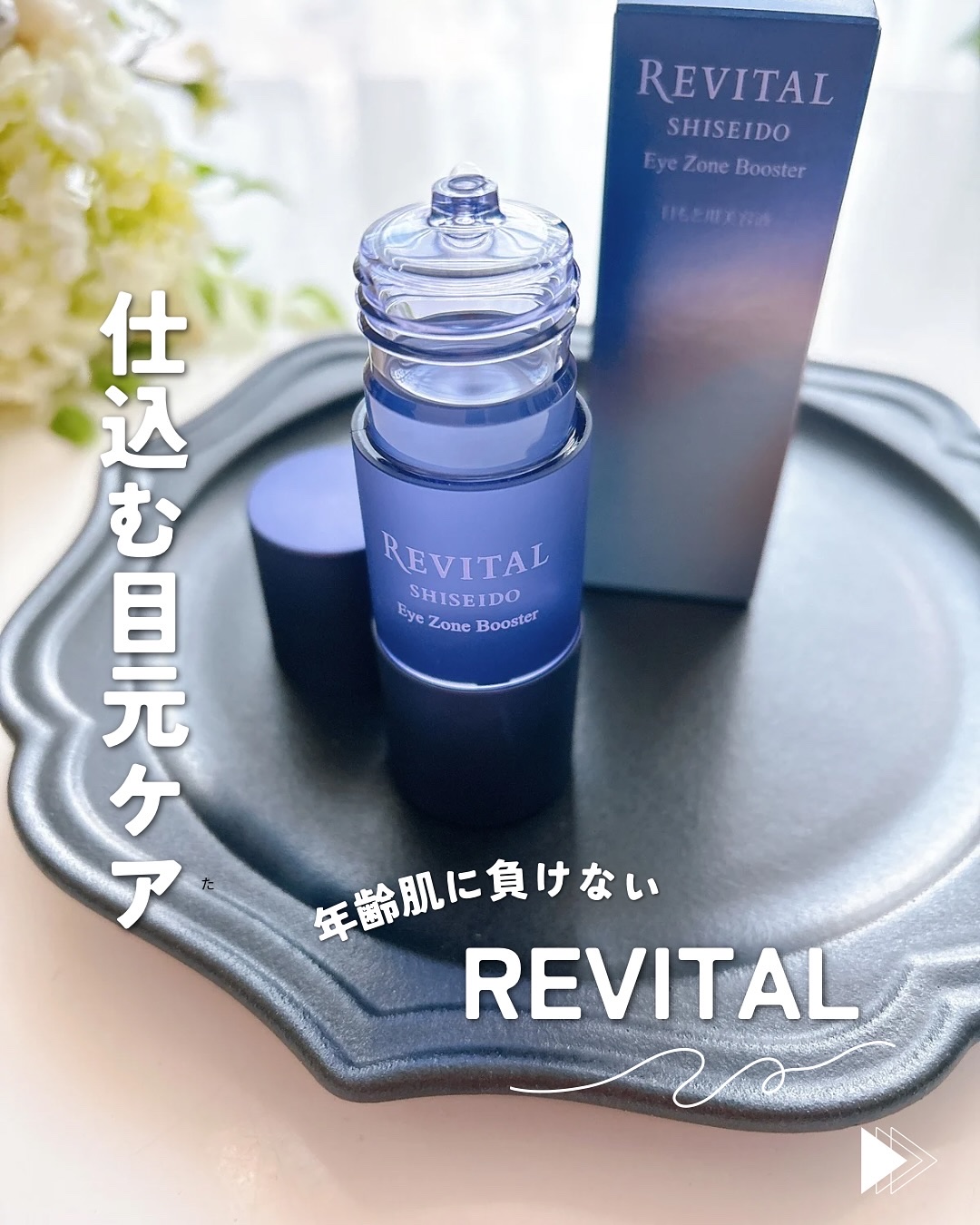 【新品】資生堂　リバイタル アイゾーンブースター ＜目もと用美容液＞ 15mL Amazon.co.jp: 資生堂 リバイタル REVITAL アイゾーンブースター