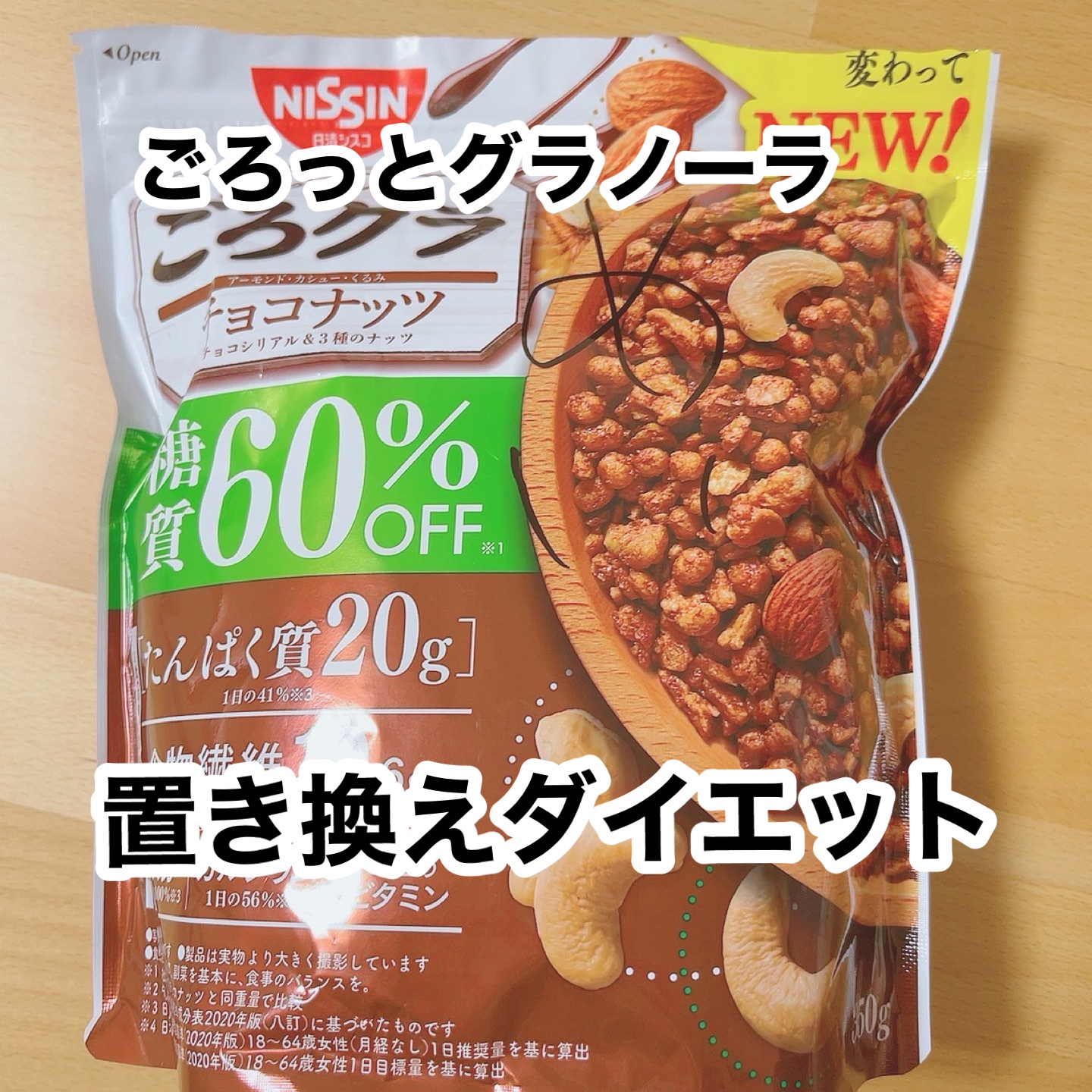 「ごろグラ 糖質オフ」シリーズ/日清シスコ/グラノーラを使ったクチコミ（1枚目）