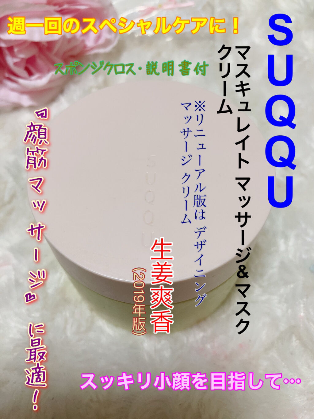 2019 マスキュレイト マッサージ＆マスク クリーム スターター キット/SUQQU/スキンケアキットを使ったクチコミ（1枚目）