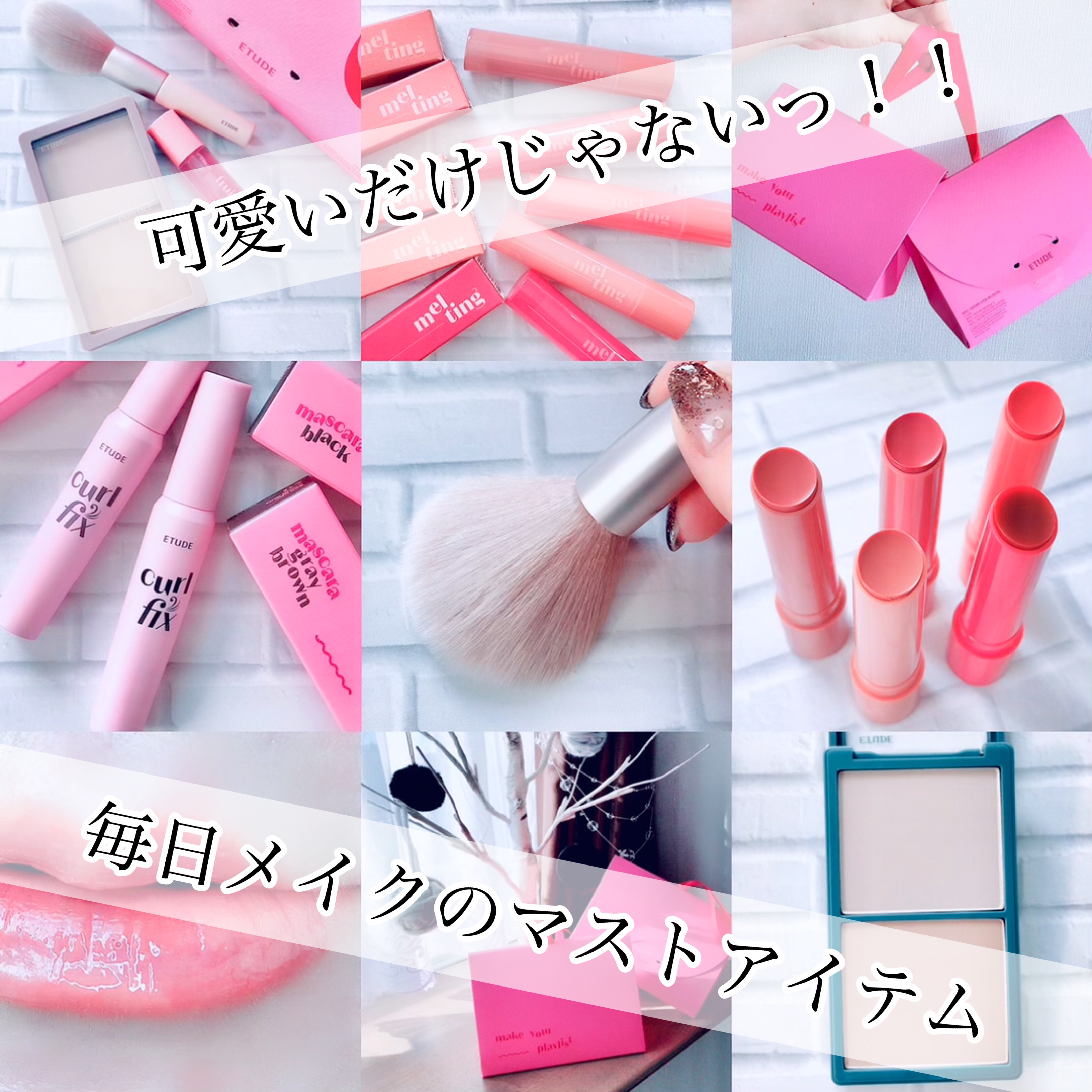 💗可愛くて優秀なんて最高❣️
⁡
ETUDE
・コントゥアパウダーセット(全2色)
　¥2,000→メガ割クーポン適用で¥1,600
⁡
・ジンジャーシュガー
　メルティングバーム(全5色)
　¥1,400 →メガ割クーポン適用で¥1,1