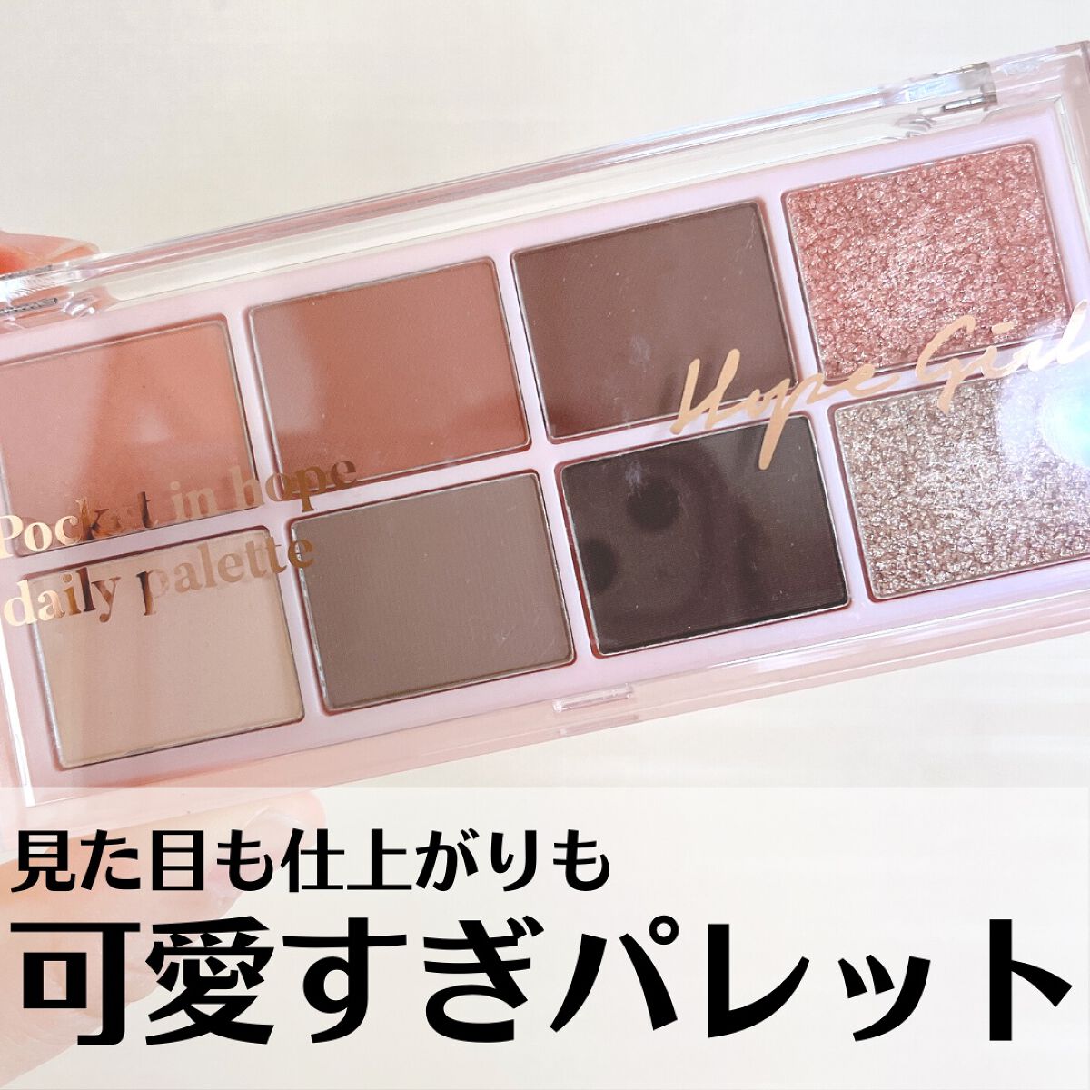 Pocket in Hope daily palette/Hope Girl/アイシャドウパレットを使ったクチコミ（1枚目）