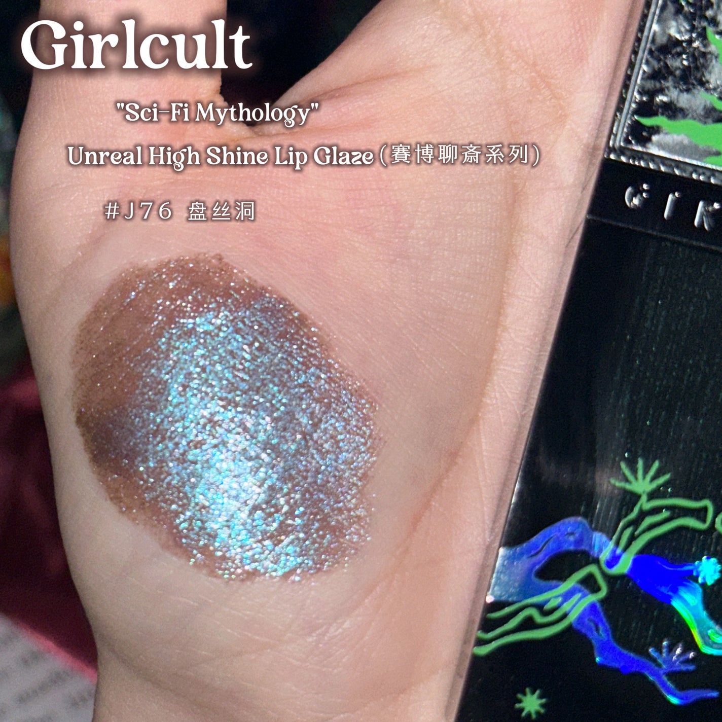 "Sci-Fi Mythology" Unreal High Shine Lip Glaze/GirlCult/リップグロスを使ったクチコミ(2枚目)