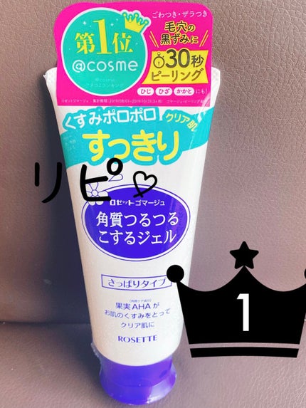 ロゼットゴマージュ/ロゼット/ピーリングを使ったクチコミ(1枚目)