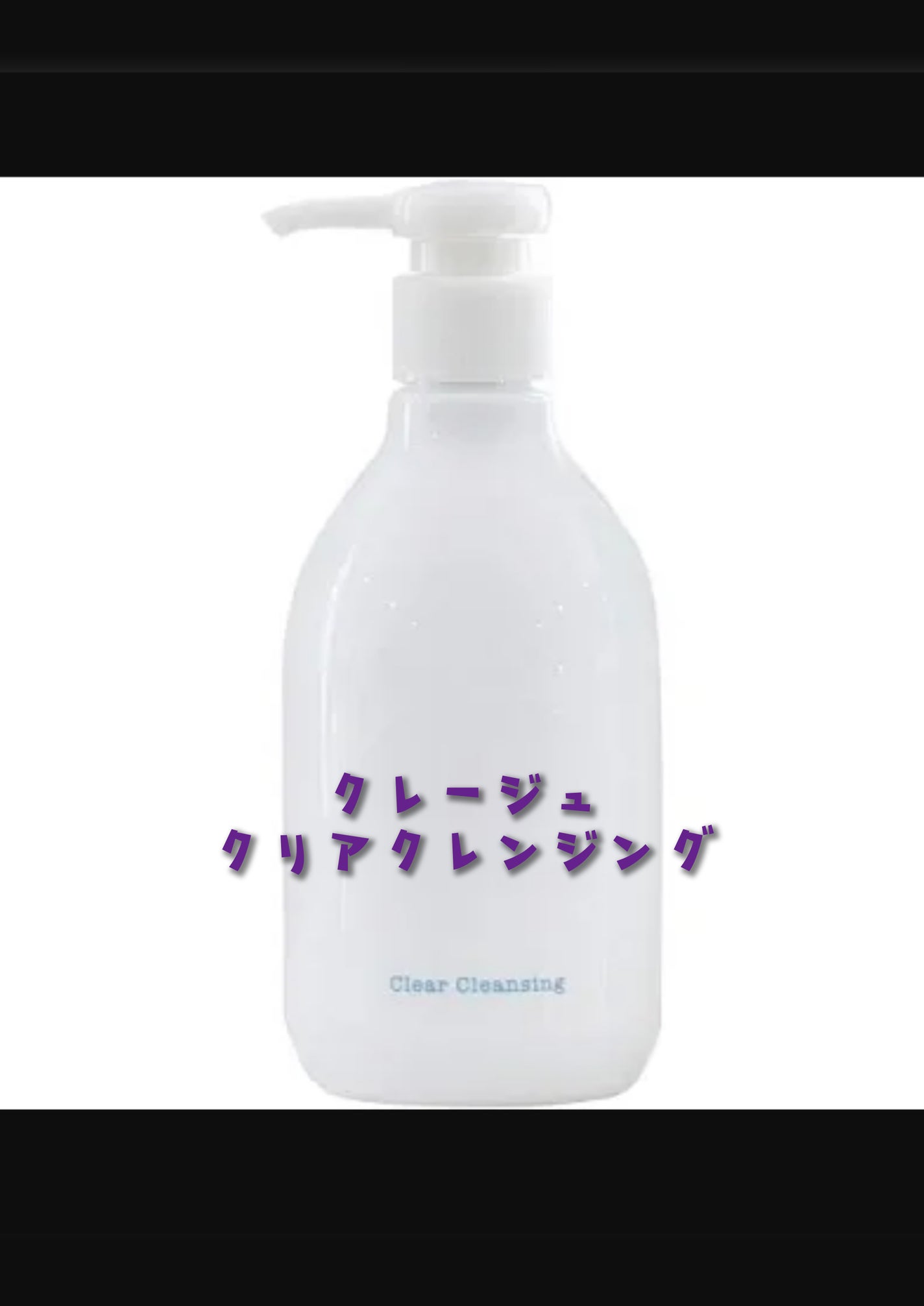 クレージュ クリアクレンジング/CLAYGE/クレンジングジェルを使ったクチコミ(1枚目)
