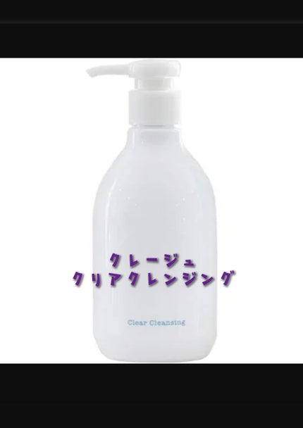 クレージュ クリアクレンジング/CLAYGE/クレンジングジェルを使ったクチコミ(1枚目)