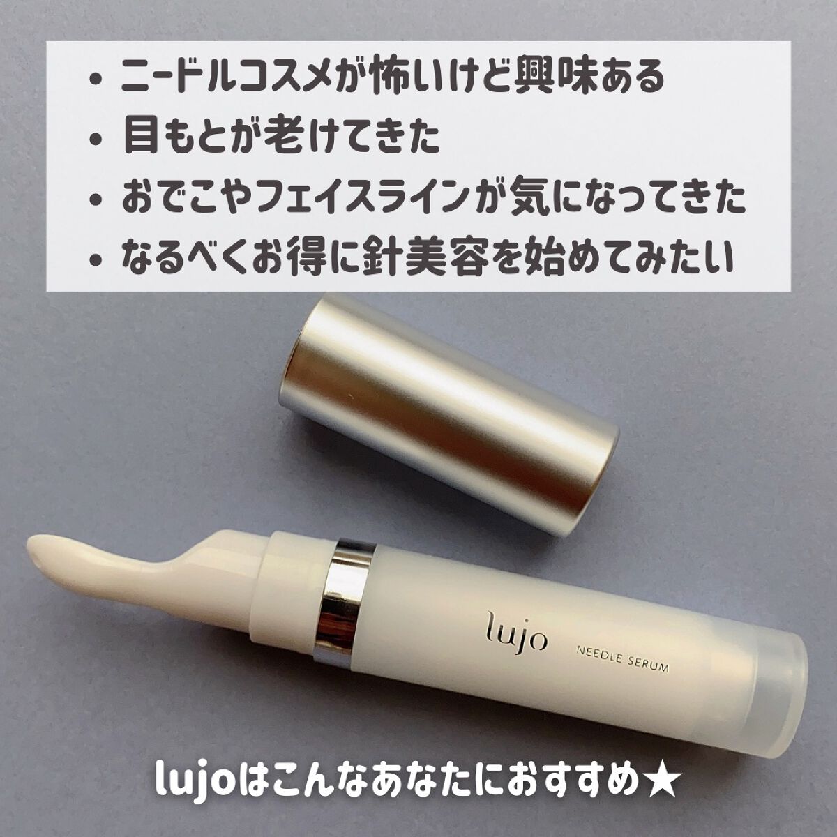 lujo ニードルセラム｜lujoの使い方を徹底解説 - lujo ニードルセラム