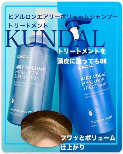 クンダル エアリーボリュームヒアルロンシャンプー/トリートメント/KUNDAL/市販シャンプーを使ったクチコミ(1枚目)