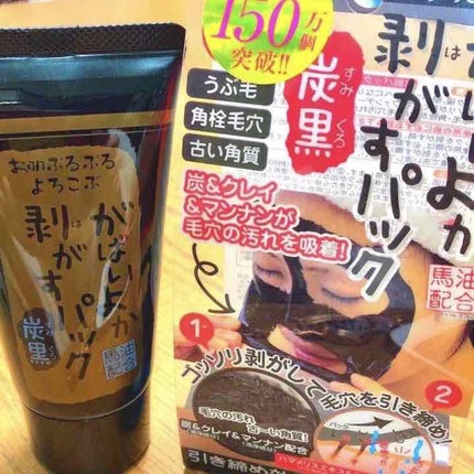 がばいよか剥がすパック 炭黒/アスティ コスメフリーク/シートマスク・パックを使ったクチコミ(1枚目)