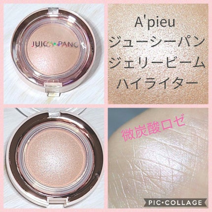 ジューシーパン ジェリービーム ハイライター/A’pieu/ジェル・クリームチークを使ったクチコミ(1枚目)
