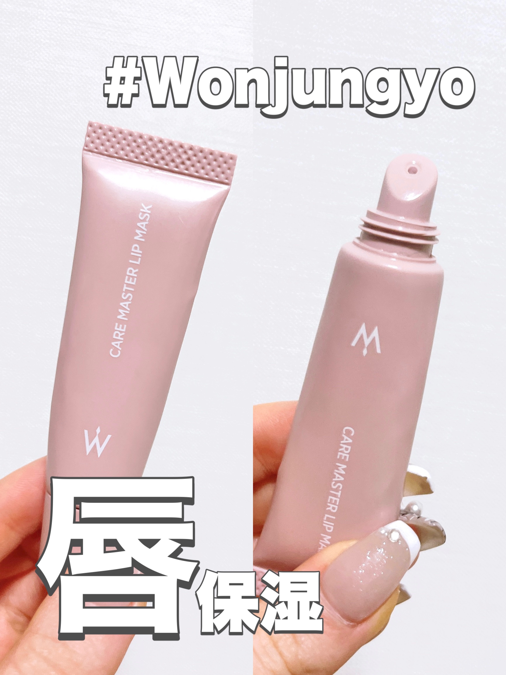 ウォンジョンヨ ケアマスターリップマスク/Wonjungyo/リップマスクを使ったクチコミ（1枚目）