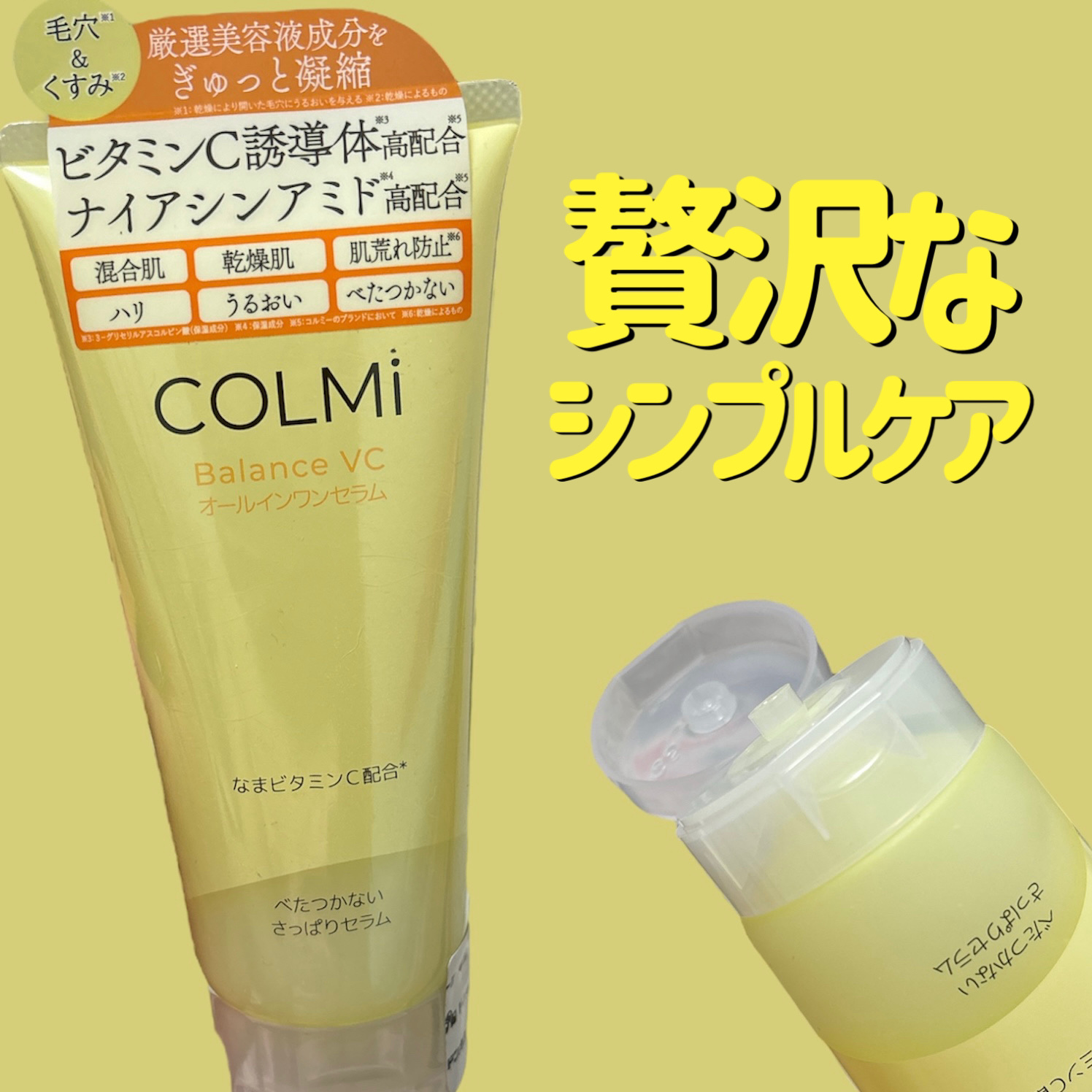 バランスVCオールインワンセラム/コルミー/オールインワン化粧品を使ったクチコミ（1枚目）