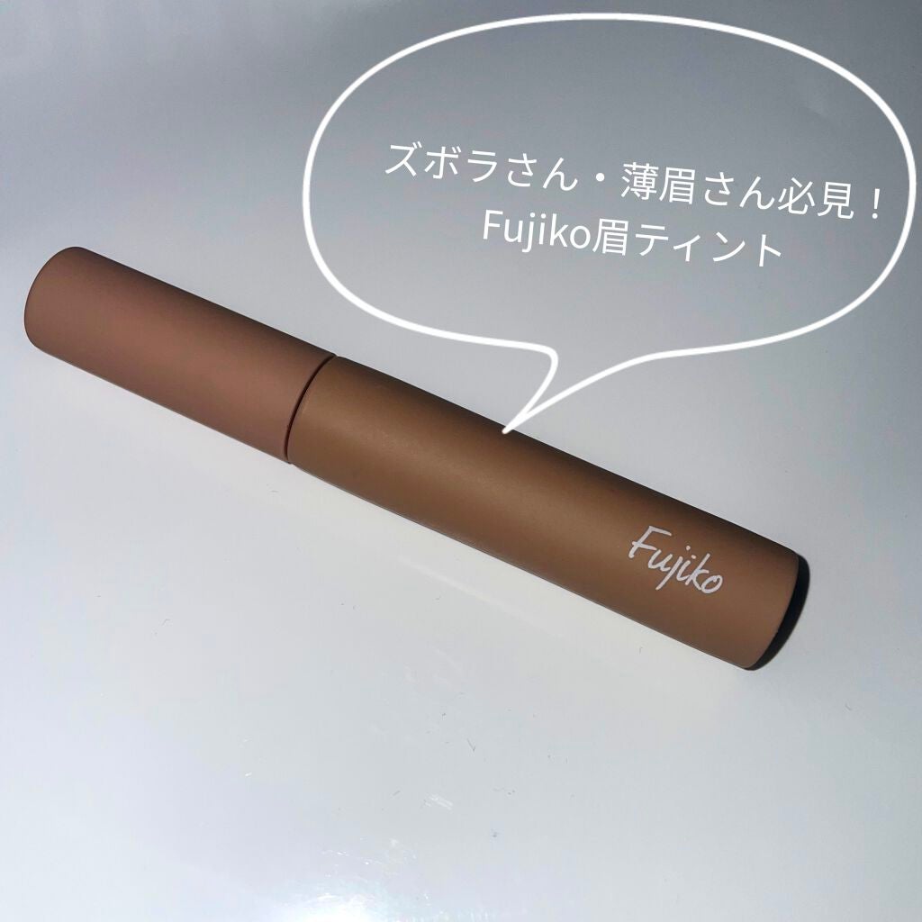 眉ティントSVR/Fujiko/眉ティントを使ったクチコミ(1枚目)