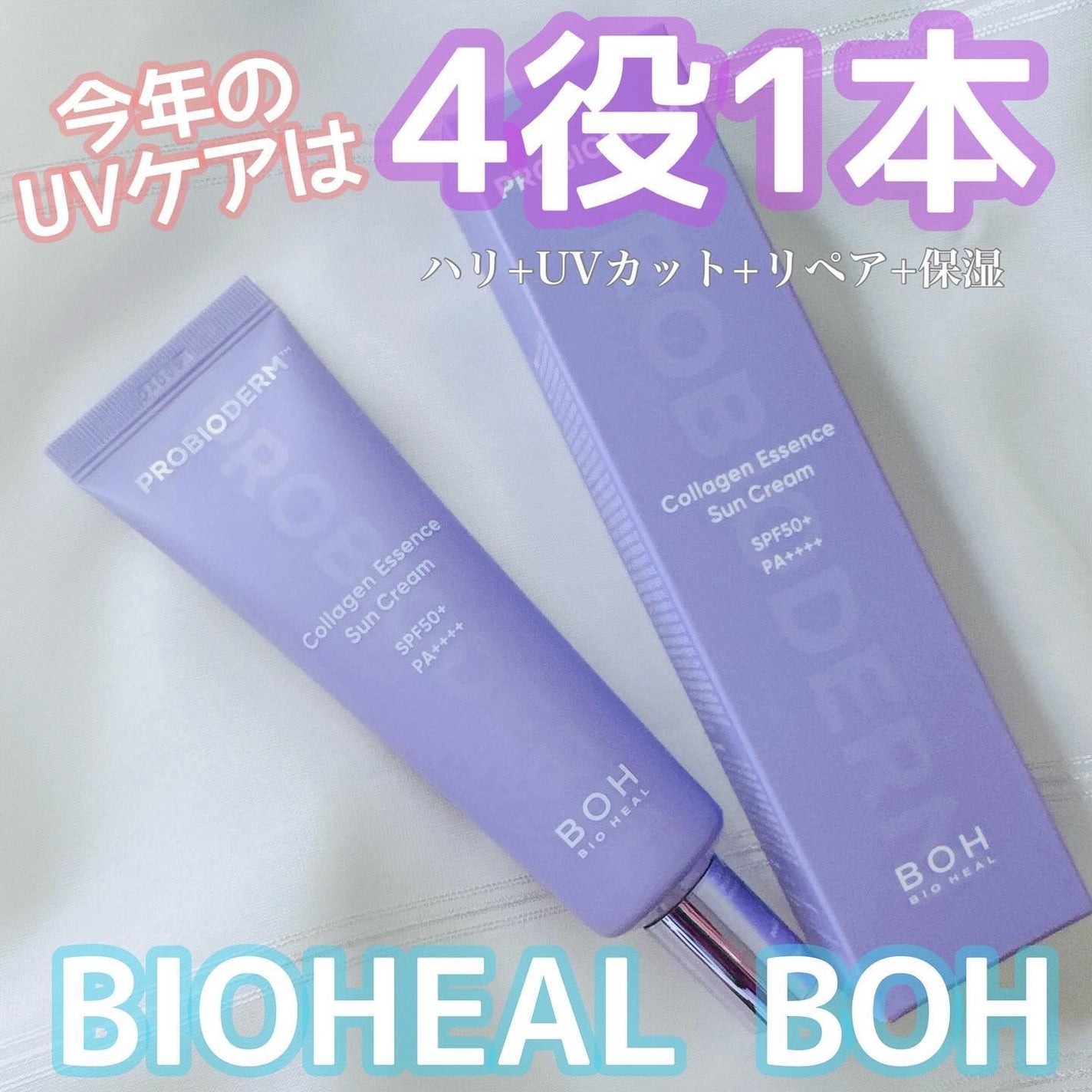 バイオヒールボ プロバイオダーム™ コラーゲン エッセンス サンクリーム/BIOHEAL BOH/日焼け止めローションを使ったクチコミ(1枚目)