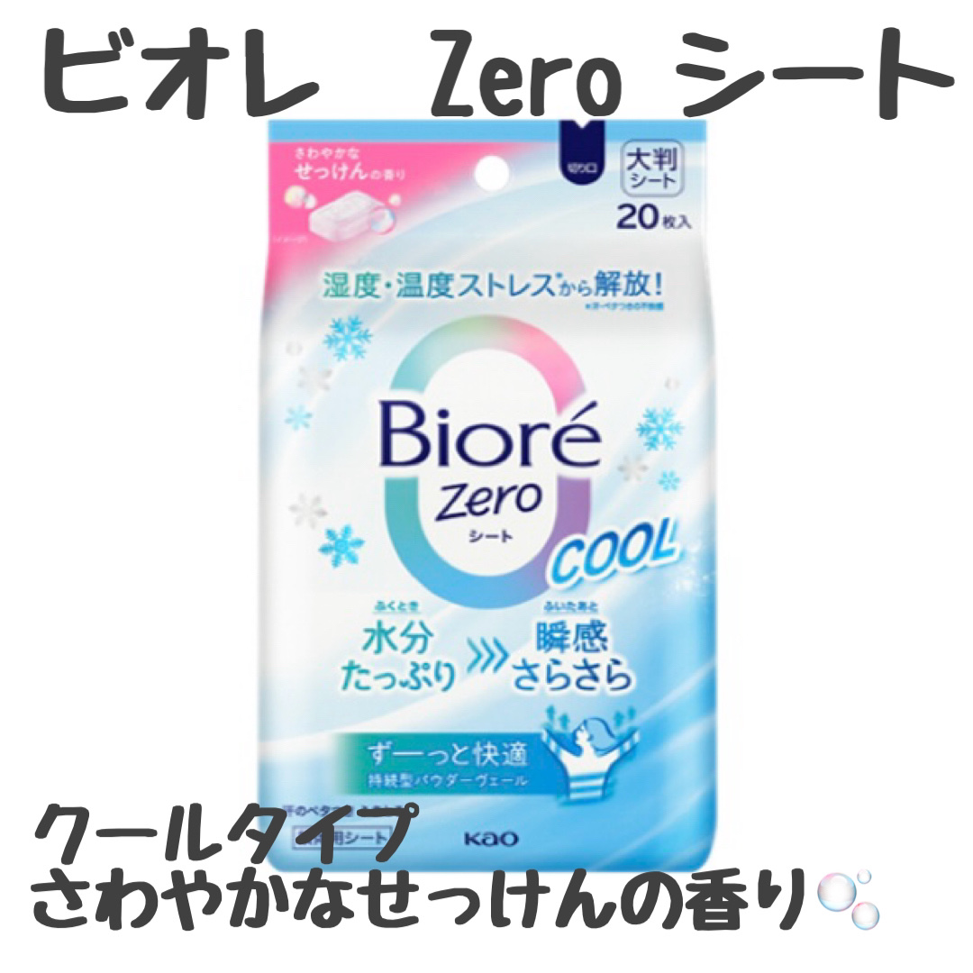 ビオレZero シート クールタイプ さわやかなせっけんの香り/ビオレ/デオドラント・制汗剤を使ったクチコミ（1枚目）