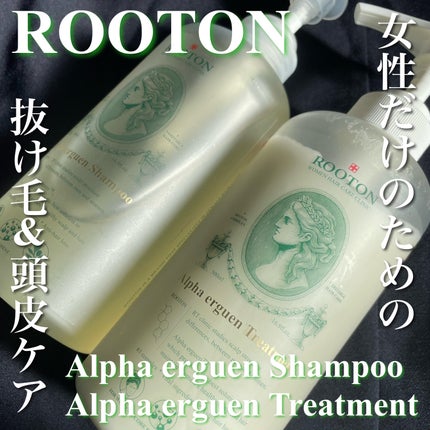 アルファエルゲンンシャンプー/トリートメント/ROOTON/市販シャンプーを使ったクチコミ(1枚目)