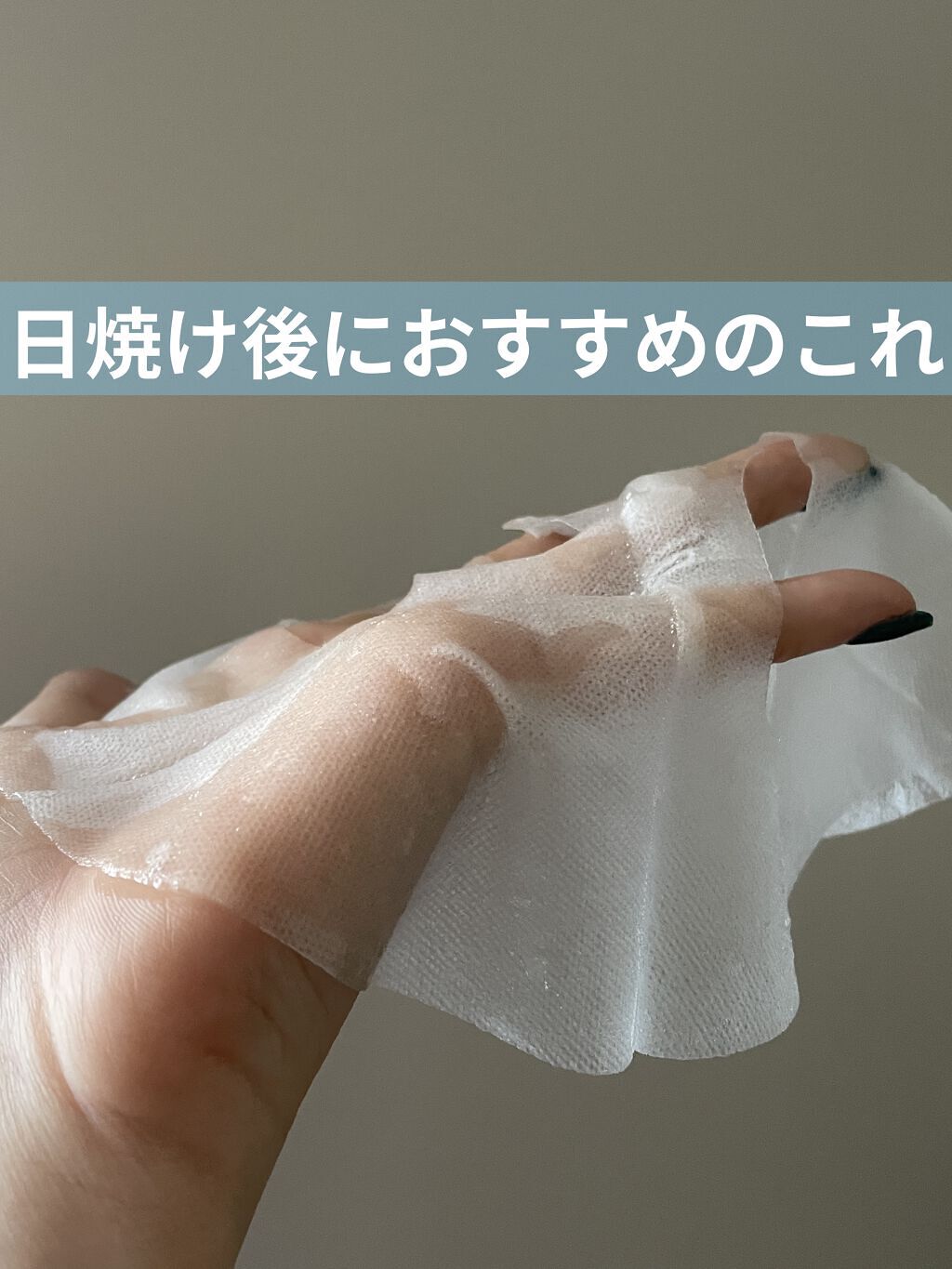 【日焼け後におすすめのこれ！】

オルフェスのフェイスマスク最高🥹✨
薄くてぴた〜っと肌に密着して気持ちいい&保湿力がとっても高い👀
日焼けした後はこの子でしっかりパック🥹

#オルフェス #alface +
 #本音レビュー  #顔