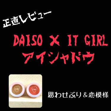 ダイソー×IT GIRL アイシャドウ/DAISO/単色アイシャドウを使ったクチコミ（1枚目）