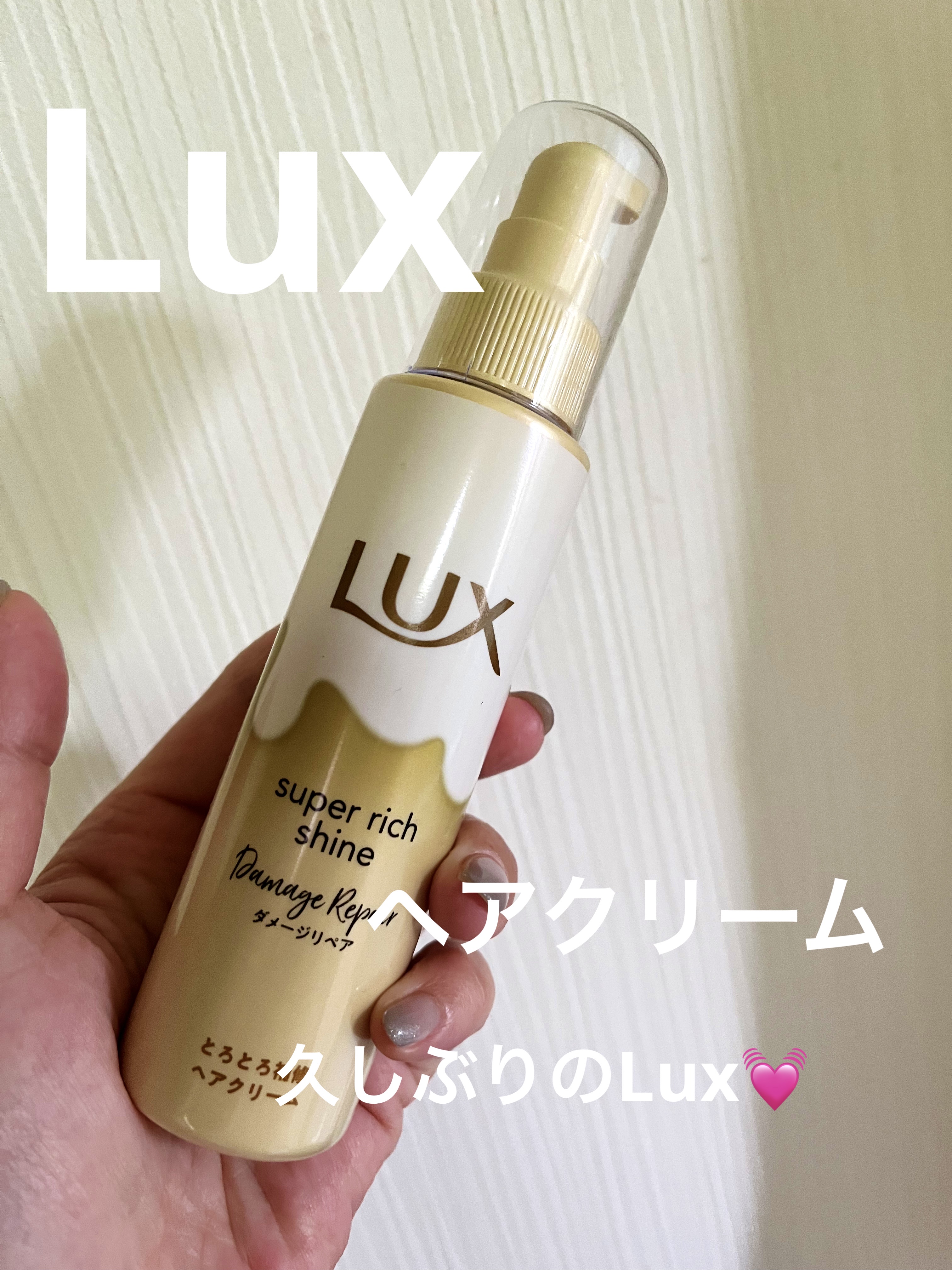 スーパーリッチシャイン ダメージリペア とろとろ補修ヘアクリーム/LUX/アウトバストリートメントを使ったクチコミ（1枚目）