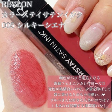 カラーステイ サテン インク/REVLON/口紅を使ったクチコミ（2枚目）