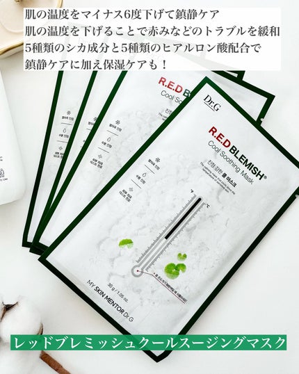 レッドブレミッシュ クールスージングマスク/Dr.G/シートマスク・パックを使ったクチコミ(4枚目)