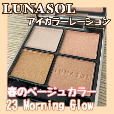 アイカラーレーション 23 Morning Glow/LUNASOL/アイシャドウパレットを使ったクチコミ（1枚目）