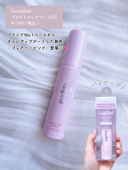 ブライトピュアベースCC<フェアリーピンク>/CandyDoll/CCクリームを使ったクチコミ(2枚目)