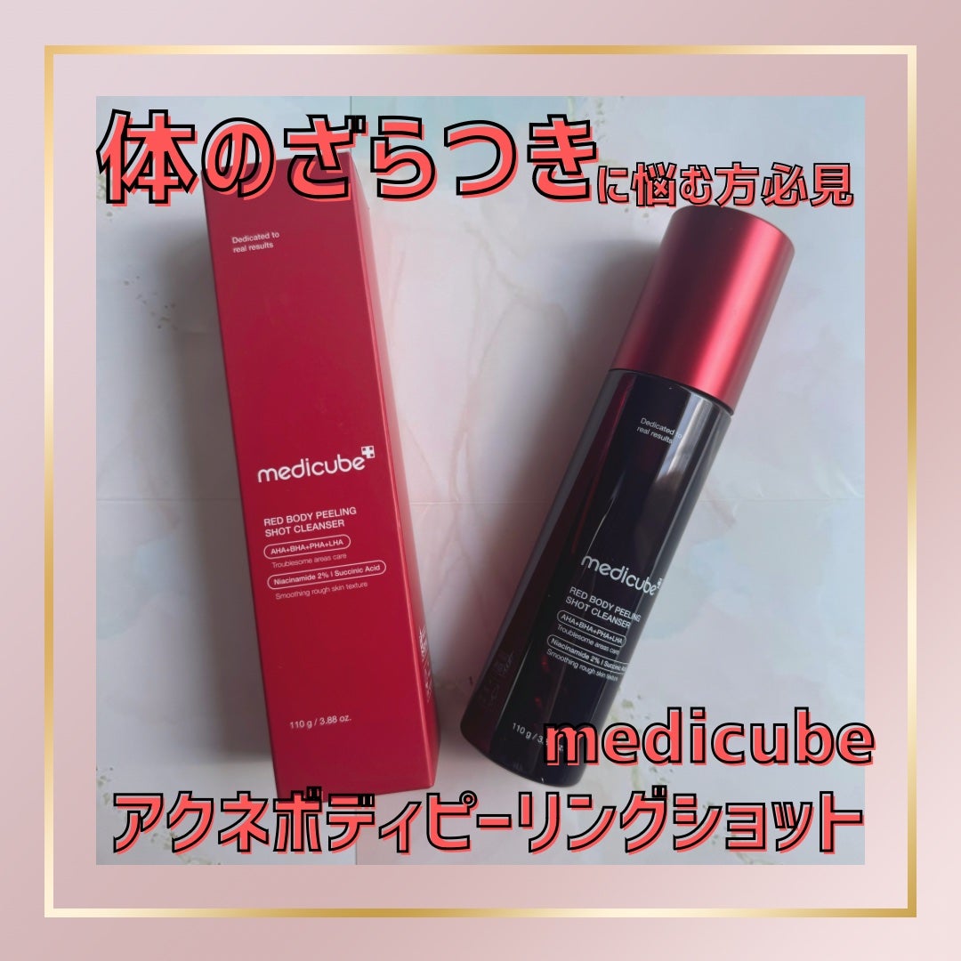 レッドアクネ ボディピーリングショット/MEDICUBE/ピーリングを使ったクチコミ(1枚目)