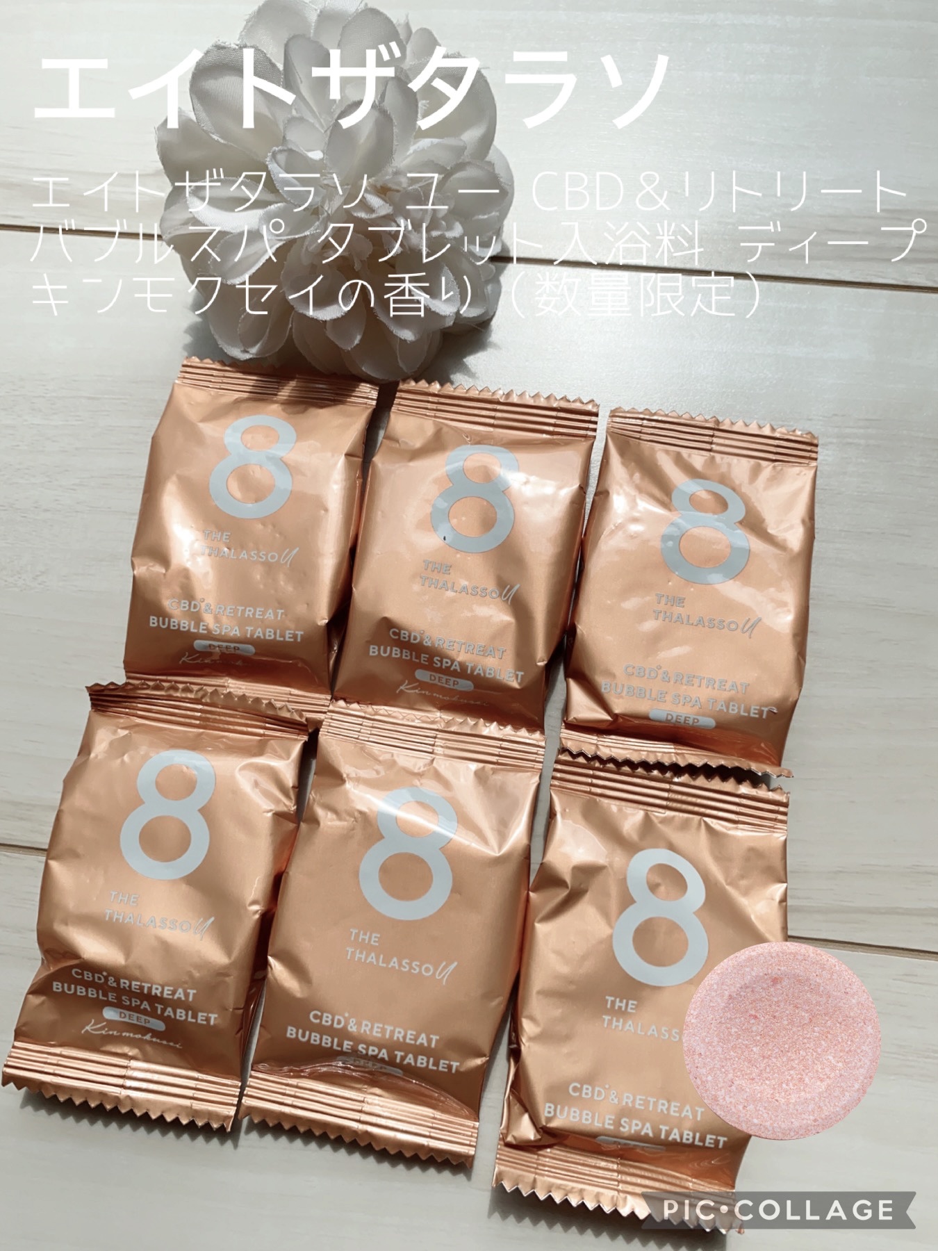エイトザタラソ ユー CBD＆リトリート バブルスパ タブレット入浴料 ディープ キンモクセイの香り/エイトザタラソ/炭酸系入浴剤を使ったクチコミ（1枚目）