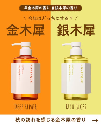 ハニーク公式アカウントのクチコミ「\🧡数量限定🤍今年はどっちにする?/
秋の訪れを感じる『あの香り』がやってきた!
金木犀の香.....」(1枚目)