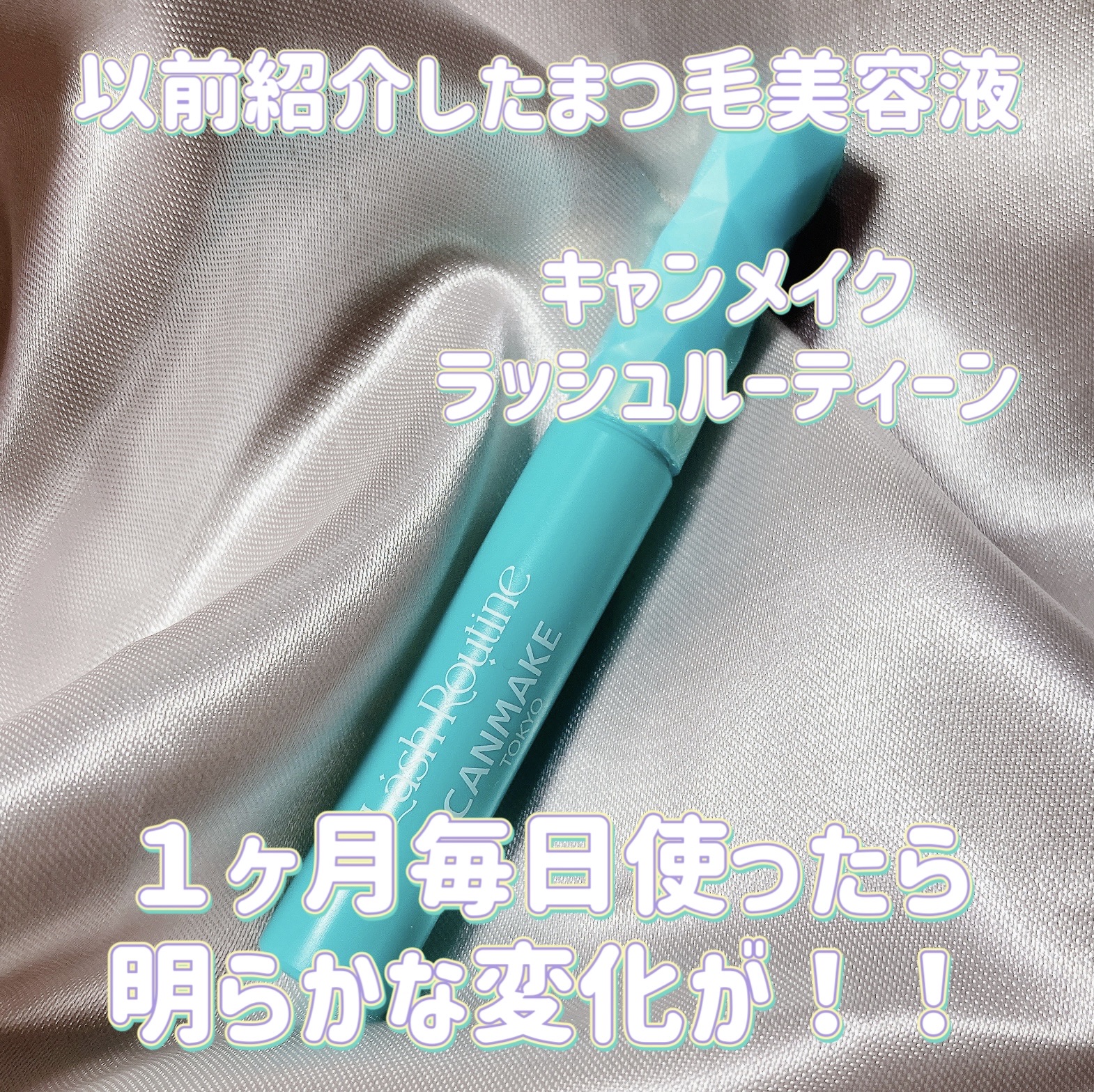 ラッシュルーティーン/キャンメイク/まつげ美容液を使ったクチコミ（2枚目）