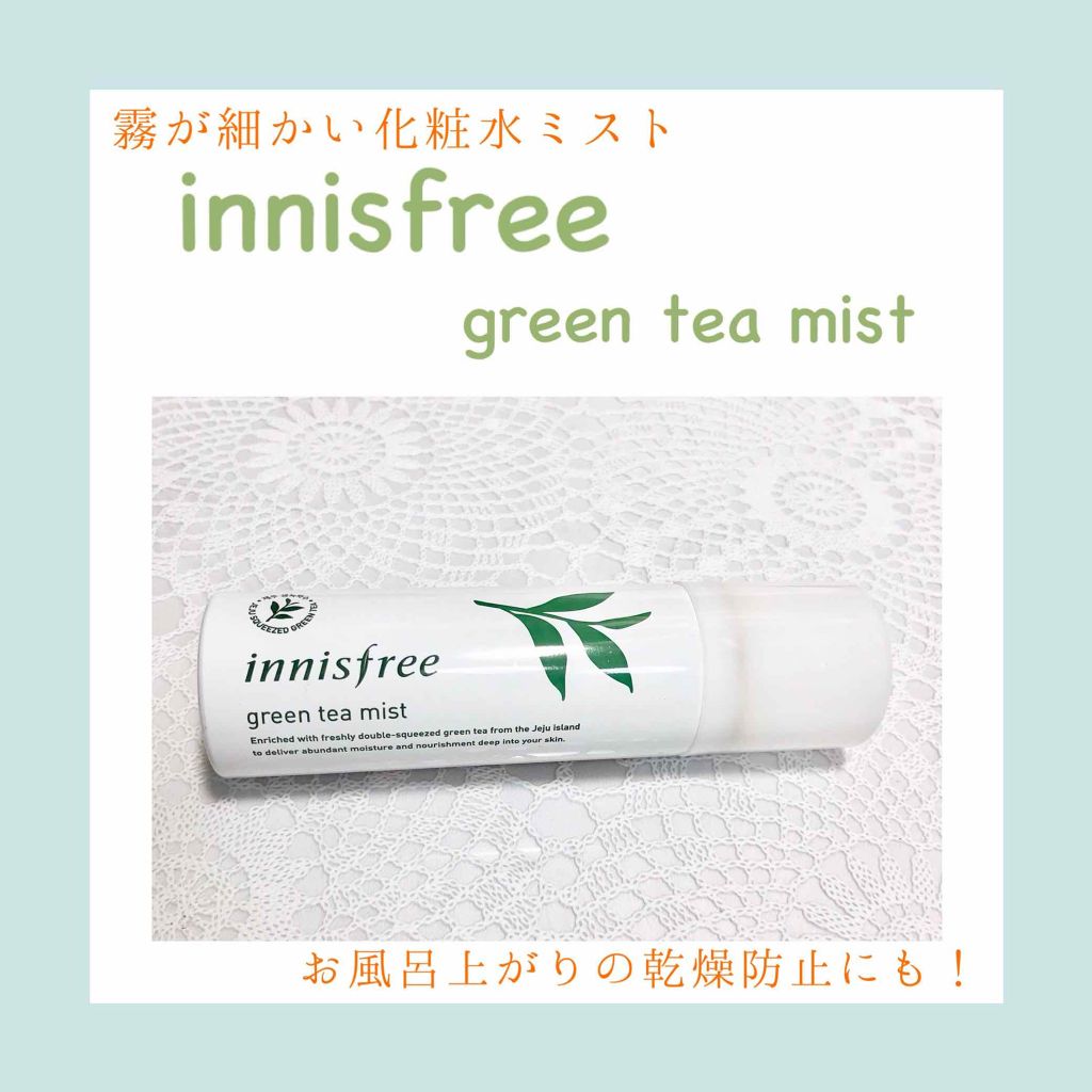 グリーンティー　ヒアルロン　ミスト/innisfree/ミスト状化粧水を使ったクチコミ（1枚目）