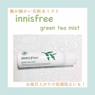 グリーンティー　ヒアルロン　ミスト/innisfree/ミスト状化粧水を使ったクチコミ（1枚目）