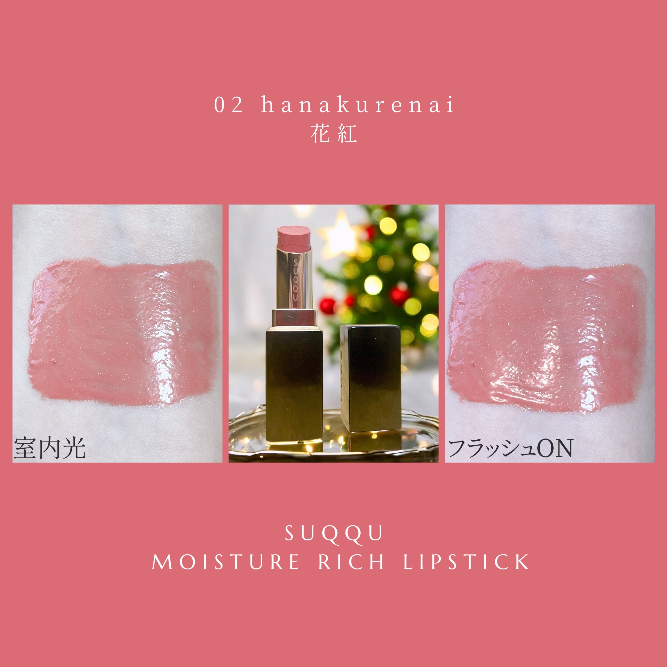 モイスチャー リッチ リップスティック 02 花紅 -HANAKURENAI/SUQQU/口紅を使ったクチコミ（2枚目）