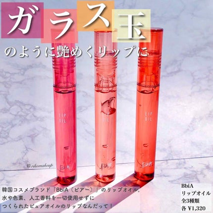 リップオイル/BBIA/リップグロスを使ったクチコミ(1枚目)