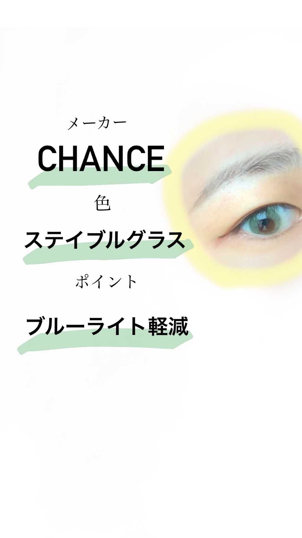 チャンス ワンデー ステイブルグラス/CHANCE/ワンデー（１DAY）カラコンを使ったクチコミ（2枚目）