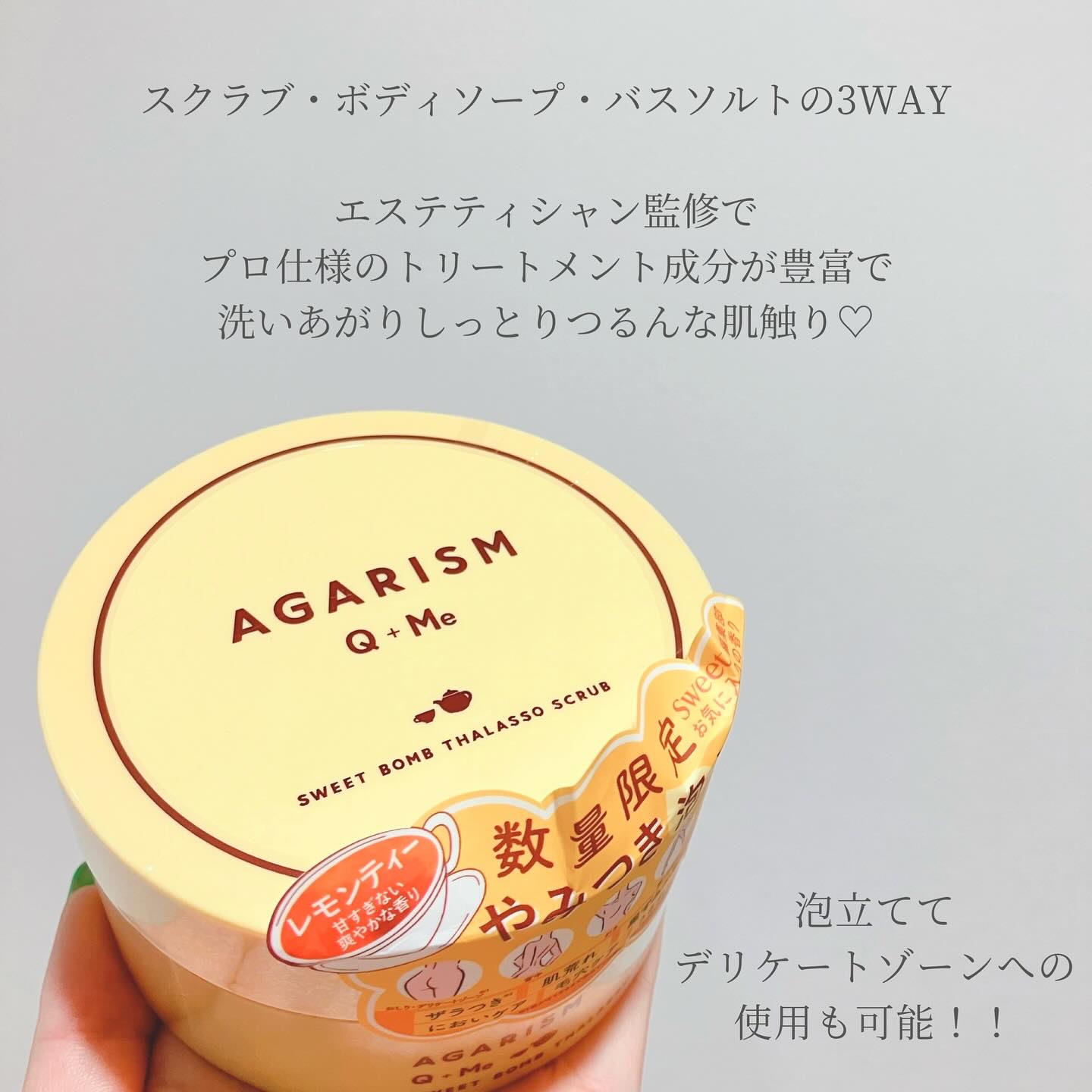 Q+Me スウィートボムタラソスクラブレモンティーの香り/AGARISM/バストケア・ヒップケアを使ったクチコミ（2枚目）