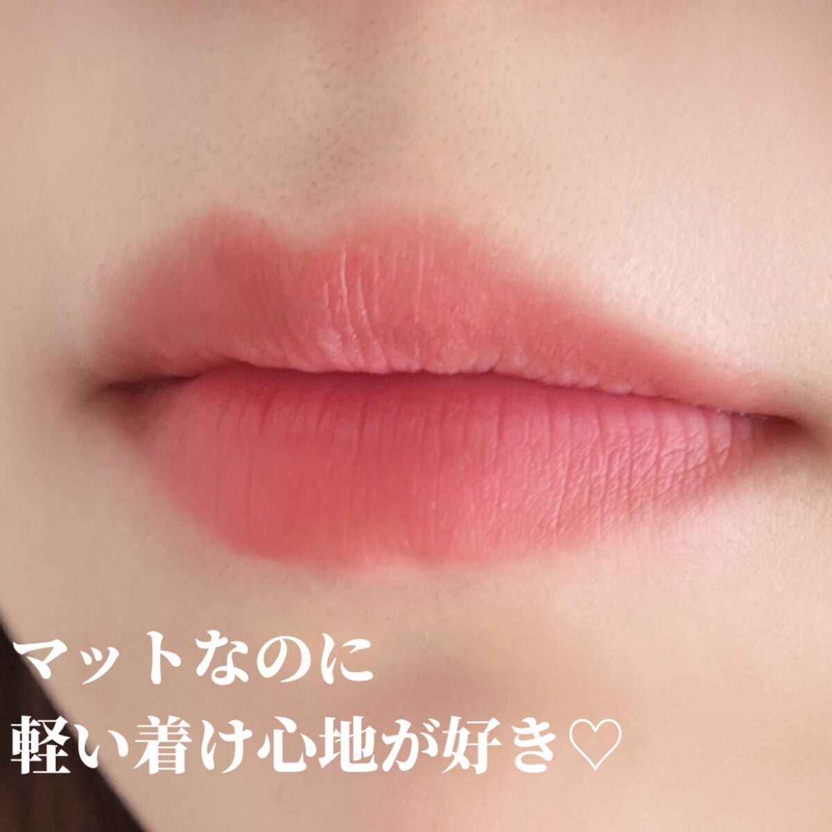 フェザーマットリップスティック/INTO U/口紅を使ったクチコミ(5枚目)