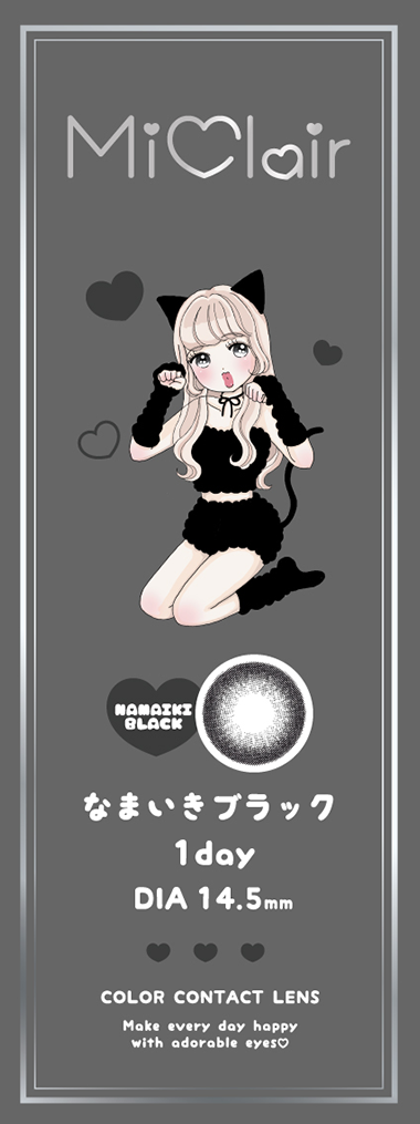 MiClair なまいきブラック