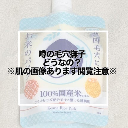 お米のパック/毛穴撫子/洗い流すパック・マスクを使ったクチコミ(1枚目)