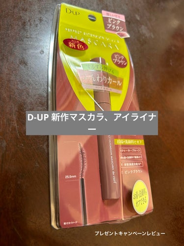 【使った商品】D-UP パーフェクトエクステンション マスカラ for カール ピンクブラウン

【色味】ピンク系のブラウンです。発色はいいですが、時間の経過と共に白っぽくなりました

【ロングorボリ