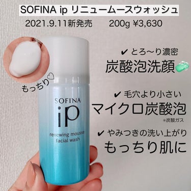 ソフィーナ iP リニュー ムース ウォッシュ/SOFINA iP/洗顔フォームを使ったクチコミ（1枚目）