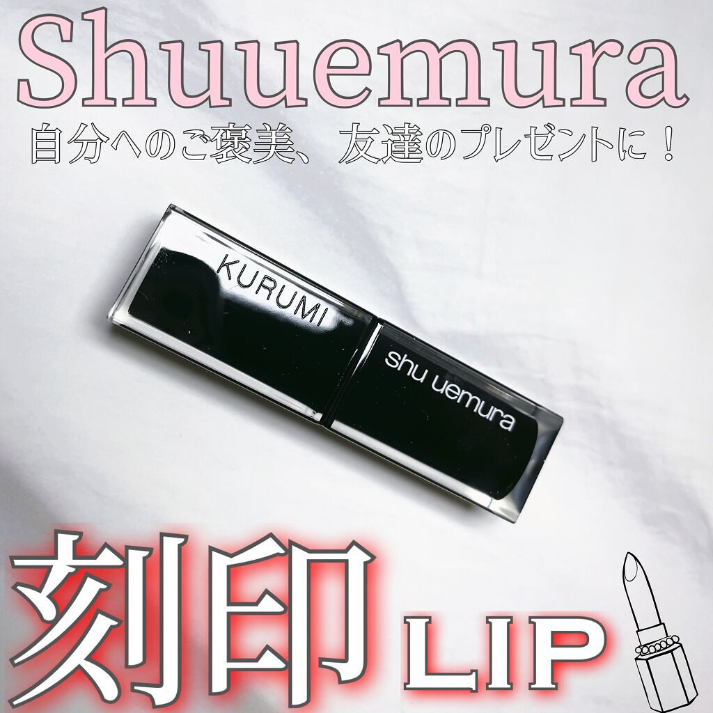 ルージュ アンリミテッド ラッカーシャイン/shu uemura/口紅を使ったクチコミ(1枚目)