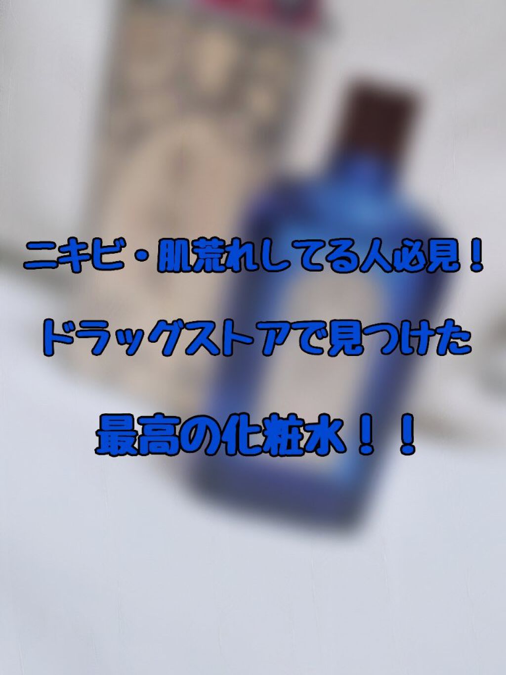 明色美顔水 薬用化粧水/美顔/化粧水を使ったクチコミ（1枚目）