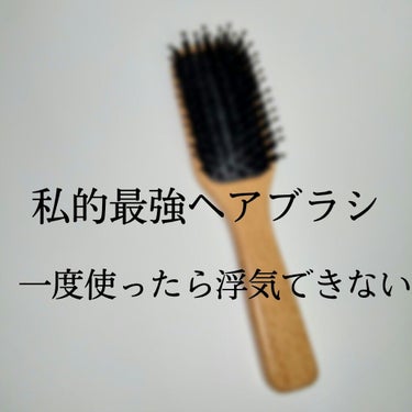 ブナ材ヘアブラシ ミックス毛/無印良品/ヘアブラシを使ったクチコミ（1枚目）