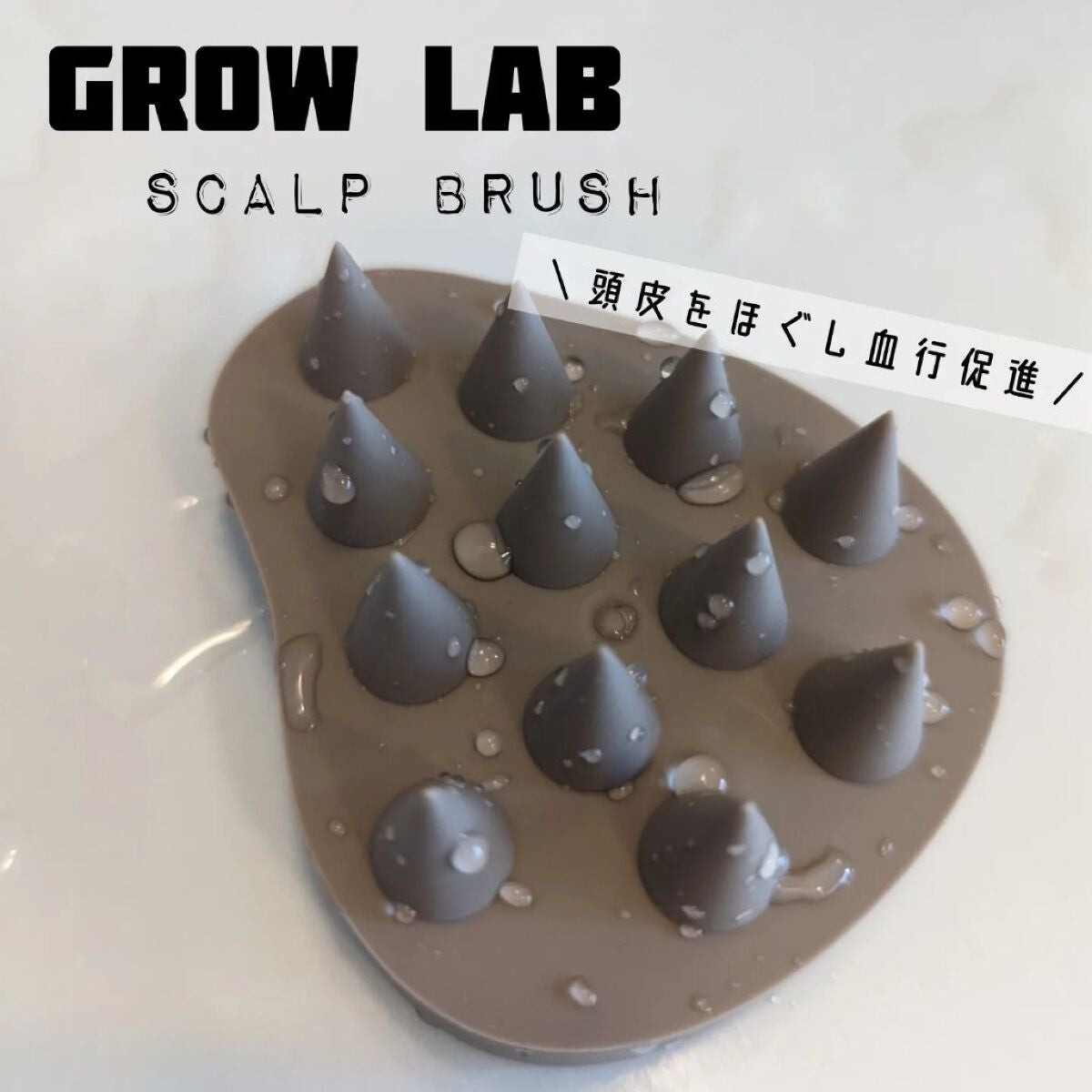 スカルプブラシ/GROW LAB/スカルプブラシを使ったクチコミ(1枚目)