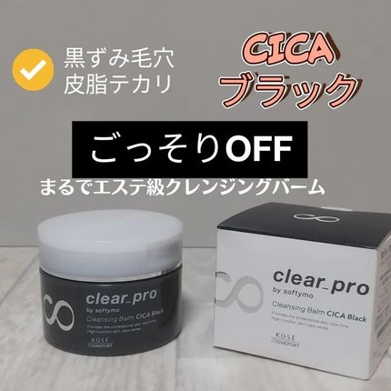 ソフティモ クリアプロ クレンジングバーム CICA ブラック/ソフティモ/クレンジングバームを使ったクチコミ(1枚目)